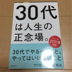 30代 は人生の正念場。のサムネイル