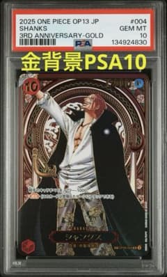 PSA 10】シャンクス OP09-004 金背景 - メルカリ