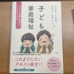 子ども家庭福祉 子ども・家族・社会をどうとらえるかのサムネイル