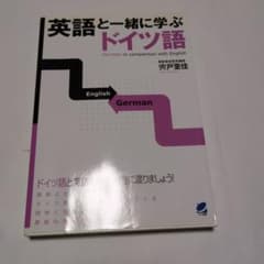 英語と一緒に学ぶドイツ語 宍戸里佳 ベレ出版