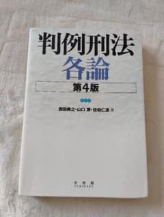 判例刑法各論 第4版　有斐閣