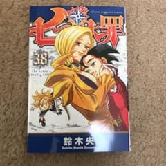 七つの大罪 38巻のサムネイル