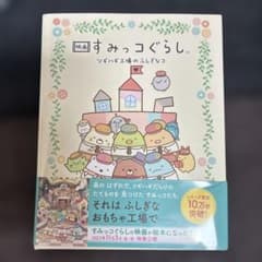 映画 すみっコぐらし ツギハギ工場のふしぎなコのサムネイル