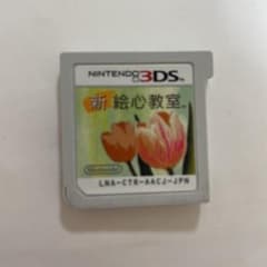 新 絵心教室3DSカセットのサムネイル