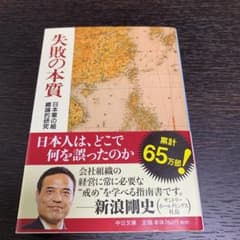 失敗の本質 : 日本軍の組織論的研究のサムネイル