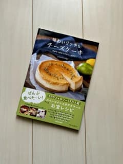 【帯付き】味わいリッチなチーズケーキ　定番から初めての美味しさまでのサムネイル