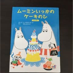 ムーミン絵本のサムネイル