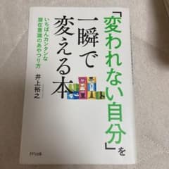 「変われない自分」を一瞬で変える本 いちばんカンタンな潜在意識のあやつり方のサムネイル
