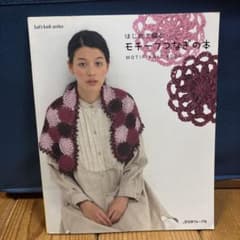 はじめて編むモチーフつなぎの本のサムネイル