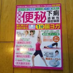 加齢性便秘・下痢・過敏性腸症候群 薬に頼らず便意が戻る原因タイプ別1分腸ヨガ …のサムネイル