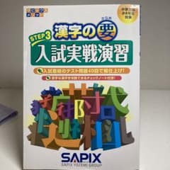 漢字の要Step3 入試実戦演習のサムネイル
