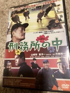刑務所の中 特別版　DVD Amazon.co.jp: 刑務所の中 特別版 : 山崎努, 花輪和一, 香川照之, 田口