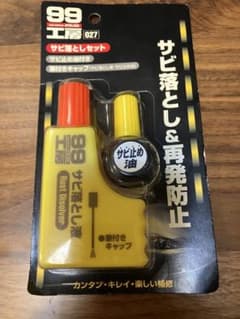 99工房 サビ落としセット 027のサムネイル