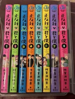 正反対な君と僕 1-8巻セット 阿賀沢紅茶のサムネイル