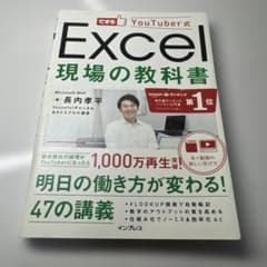 できるYouTuber式Excel現場の教科書のサムネイル