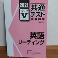 駿台 2021年共通テスト実践問題 パックV 英語リーディングのサムネイル