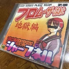 希少！DJSHARPNEL フロム・ザ・はあと　地獄編　ナードコアCD送料込。 メ*キ様 希少！DJSHARPNEL フロム・ザ・はあと 地獄編 ナードコアCD