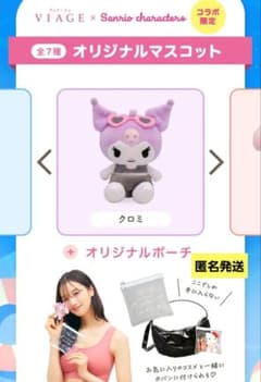 VIAGEAir サンリオキャラクターズ 特典 マスコット クロミ ポーチ