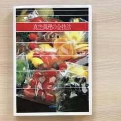 真空調理の全技法 柴田書店のサムネイル