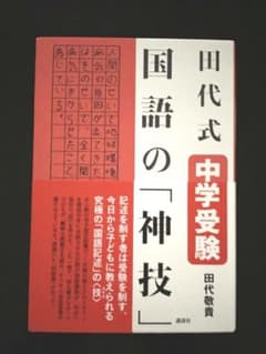田代式 中学受験 国語の「神技」のサムネイル
