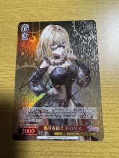 ヴァイスシュヴァルツ SP 偽りを紡ぐ ドロリス サイン - メルカリ