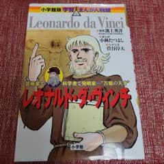 レオナルド・ダ・ヴィンチ 芸術家で科学者で発明家…"万能の天才"のサムネイル