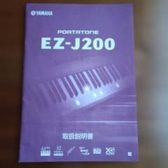 YAMAHA PORTATONE EZ-J200 取扱説明書 - メルカリ