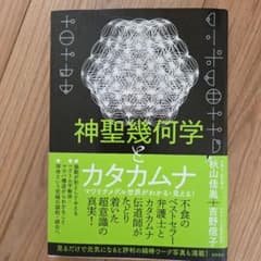 神聖幾何学とカタカムナのサムネイル