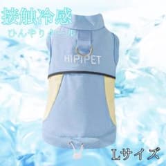 【ひんやり・接触冷感】犬服　Lサイズ　夏服　タンクトップ　小型犬　水色　青のサムネイル