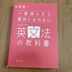 一度読んだら絶対に忘れない英文法の教科書のサムネイル