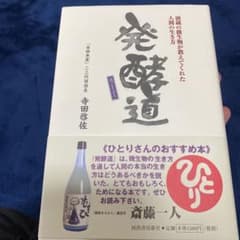 発酵道 : 酒蔵の微生物が教えてくれた人間の生き方のサムネイル