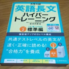 大学入試 英語長文ハイパートレーニングレベル2 標準編 新々装版のサムネイル