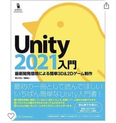 Unity2021入門 最新開発環境による簡単3D & 2Dゲーム制作のサムネイル