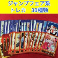 ジャンプフェア系 トレカ 30種類 まとめ売り 非売品 カード ウ - メルカリ