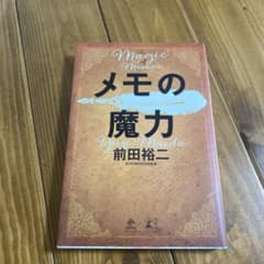 メモの魔力のサムネイル