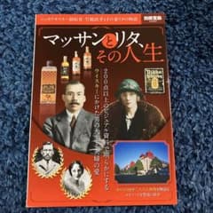 マッサンとリタ、その人生のサムネイル