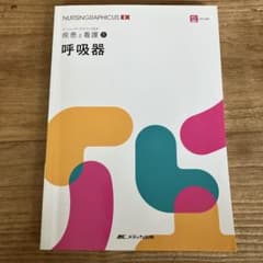 NURSINGRAPHICUS EX 疾患と看護1 呼吸器のサムネイル