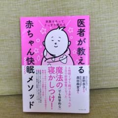家族そろってぐっすり眠れる 医者が教える赤ちゃん快眠メソッドのサムネイル
