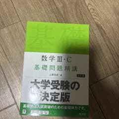 数学III・C 基礎問題精講 五訂版のサムネイル