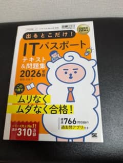 【美品】出るとこだけ！　ITパスポート テキスト＆問題集 2026年版のサムネイル