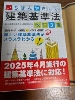 いちばんやさしい建築基準法 改訂3版 2025年4月施行対応のサムネイル
