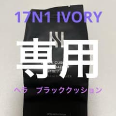 ヘラ　ブラッククッションファンデーション　詰替用　17N1アイボリーのサムネイル
