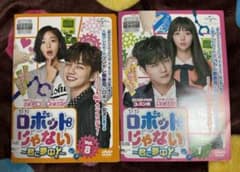 韓国ドラマ ロボットじゃない〜君に夢中〜のサムネイル