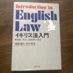 イギリス法入門のサムネイル