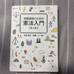 教職課程のための憲法入門 第3版のサムネイル