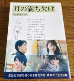 【直木賞受賞作／映画化】 月の満ち欠け 佐藤正午 岩波書店のサムネイル