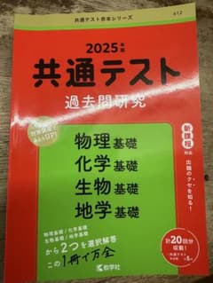 【赤本】2025年版 共通テスト 過去問 物理基礎/化学基礎/生物基礎/地学基礎のサムネイル