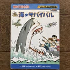 海のサバイバル 科学漫画サバイバルシリーズのサムネイル