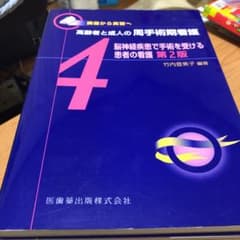 脳神経疾患で手術を受ける患者の看護のサムネイル