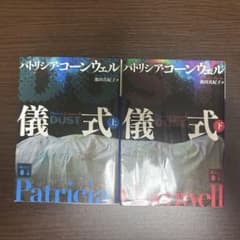 儀式 上下 パトリシア・コーンウェルのサムネイル